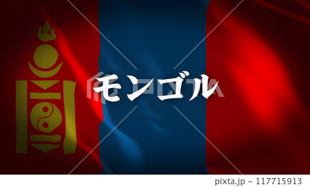モンゴルの国旗に国名(日本語) 117715913