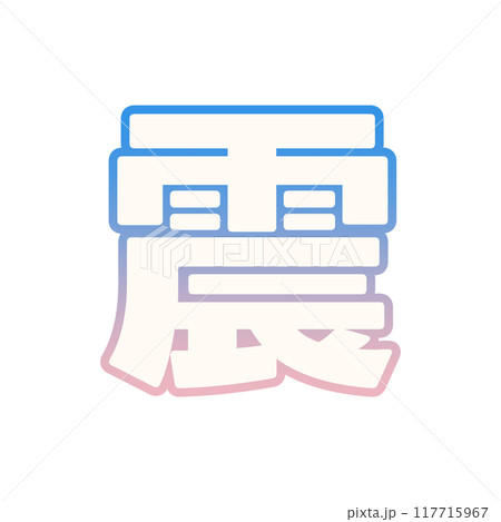 グラデーションな震 117715967