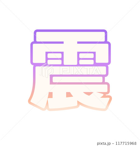 グラデーションな震 117715968