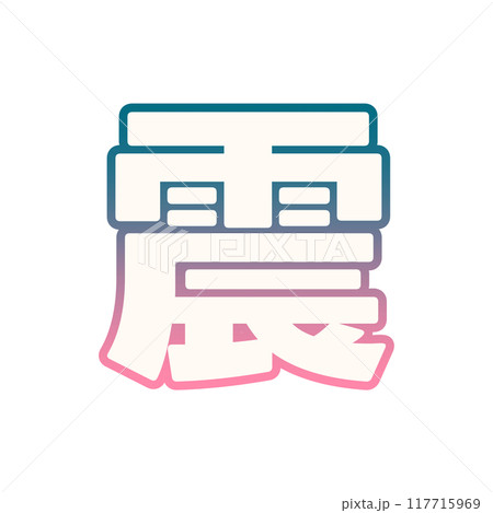 グラデーションな震 117715969