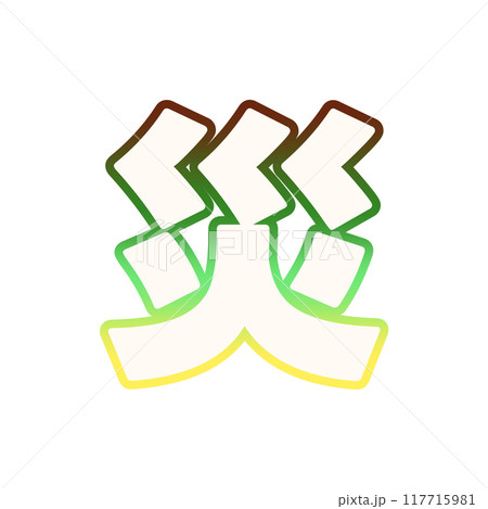 グラデーションな災 117715981