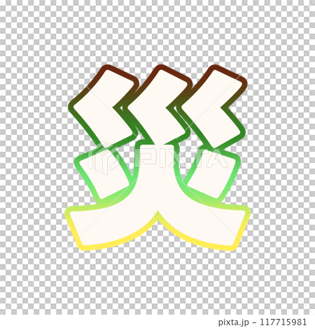 グラデーションな災 117715981