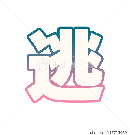 グラデーションな逃のイラスト素材 [117715989] - PIXTA