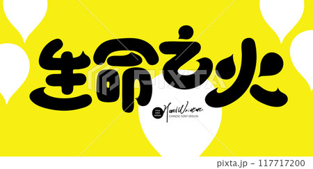 生活 生命 命 117717200