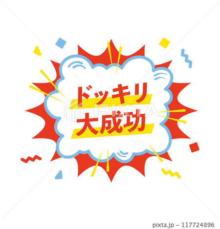 ドッキリ大成功 ドッキリ大成功 117724896