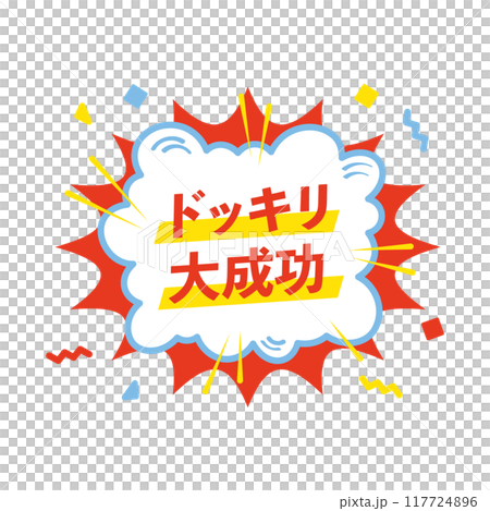 ドッキリ大成功 ドッキリ大成功 117724896