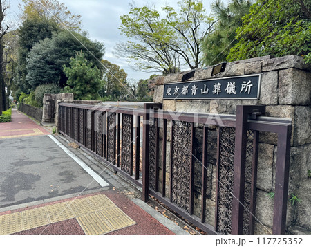 青山葬儀所 青山葬儀所 117725352