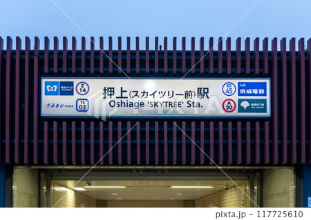 押上駅 押上駅 117725610