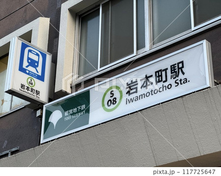 岩本町駅 岩本町駅 117725647