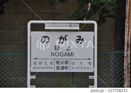 秩父鉄道　野上駅 117726231