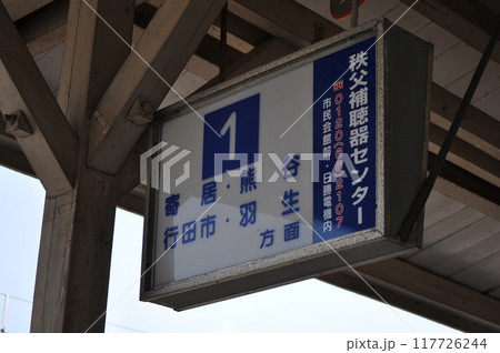 秩父鉄道　野上駅 117726244