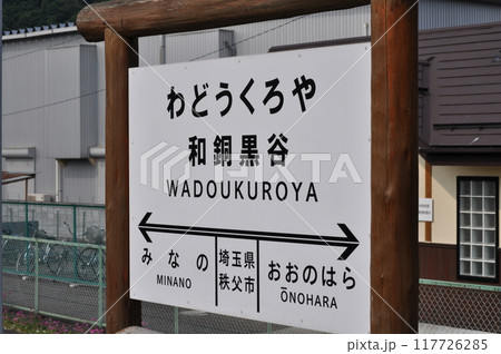 秩父鉄道　和銅黒谷駅 117726285