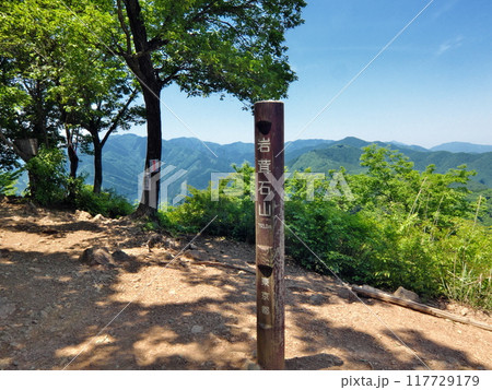 岩茸石山（高水三山）山頂標識 117729179