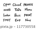 シンプルな手描き文字のセット 117730558