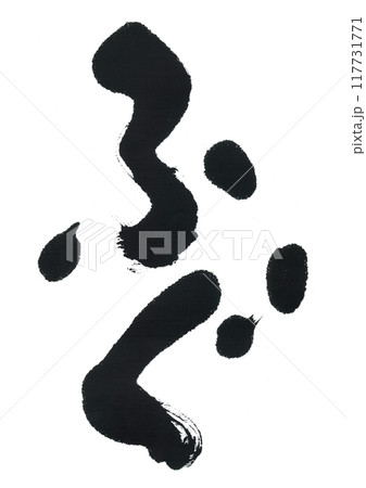筆文字　ふぐ　河豚 117731771