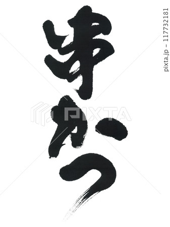 筆文字　串かつ 117732181