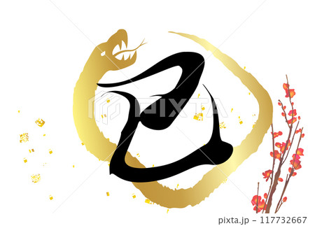 巳 年賀状 桜 背景 巳 年賀状 桜 背景 117732667