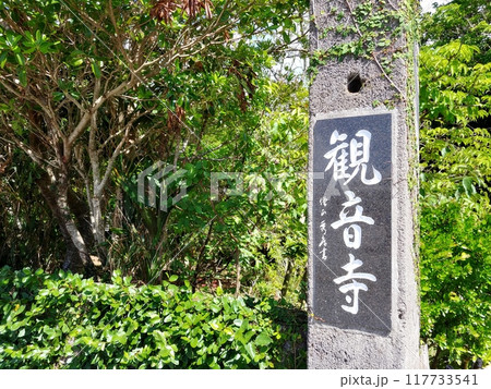 沖縄県金武町　金武観音寺8 117733541