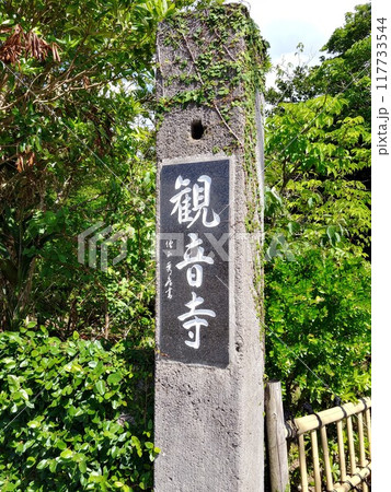 沖縄県金武町　金武観音寺9 117733544