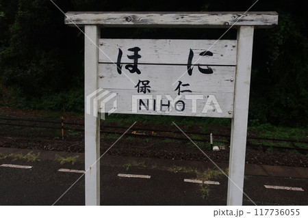 仁保駅の旧看板 仁保駅の旧看板 117736055