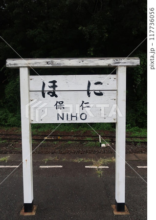 仁保駅の旧看板 仁保駅の旧看板 117736056