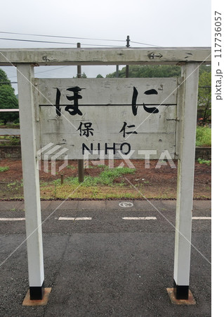 仁保駅の旧看板 117736057