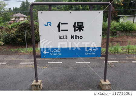 仁保駅の新看板 117736065