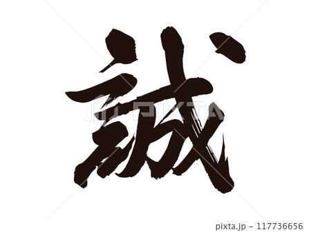 誠 誠 117736656