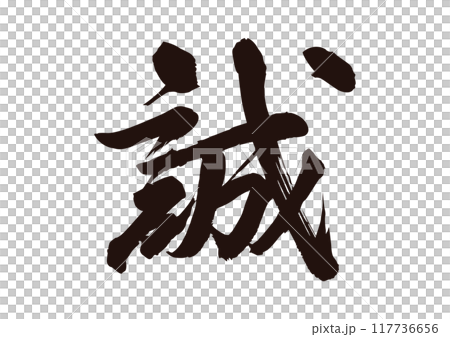 誠 誠 117736656