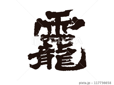 龗　おかみ 117736658