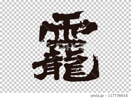 龗　おかみ 117736658