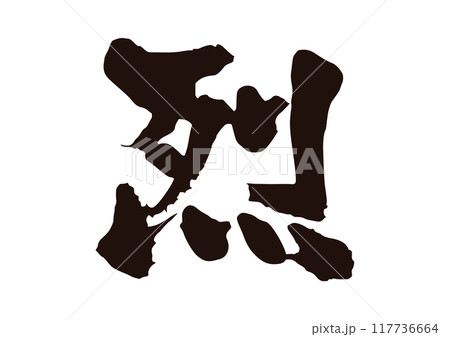 烈 117736664