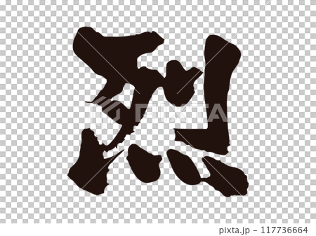 烈 117736664