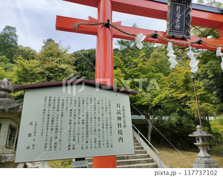 京都・月読神社の入り口 京都・月読神社の入り口 117737102