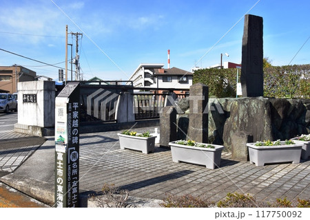 富士市　和田川に架かる平家越え橋たもとの平家越碑 117750092