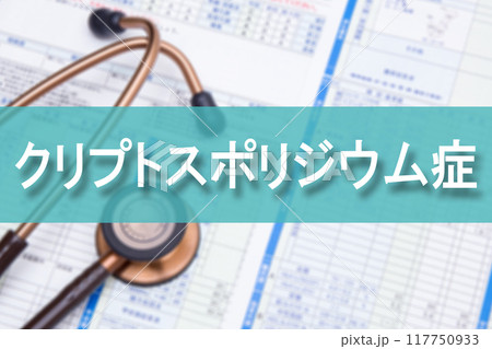 クリプトスポリジウム症 117750933