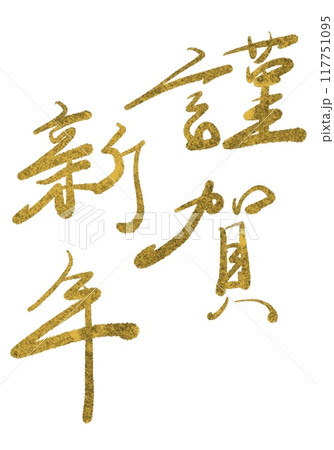 謹賀新年の手書き文字の年賀状素材（金墨） 117751095