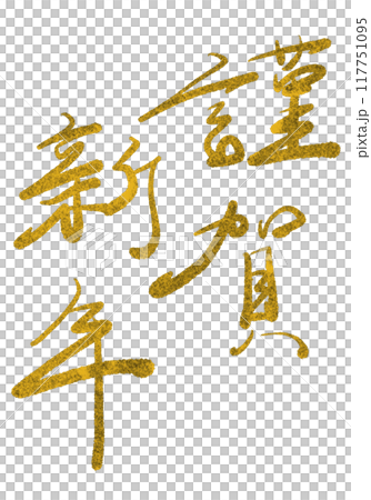 新年快樂手寫賀年片材料（金墨） 117751095