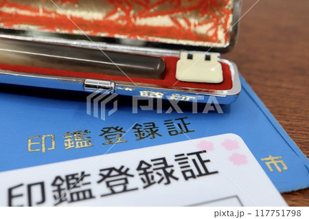 印鑑登録証（印鑑証明） 117751798