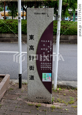 東高野街道　案内標識　石清水八幡宮駅前にて 117754200