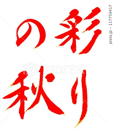 10月分書道お手本書道筆で書きました 117759417