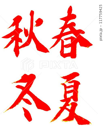 10月分書道お手本書道筆で書きました 117759425