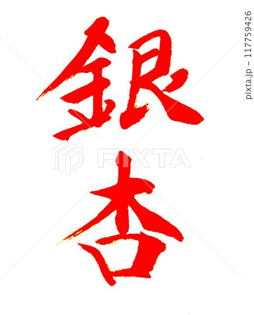 10月分書道お手本書道筆で書きました 10月分書道お手本書道筆で書きました 117759426