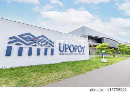 北海道白老郡　アイヌ民族の文化や伝統が学べる施設　ウポポイ（民族共生象徴空間） 117759961