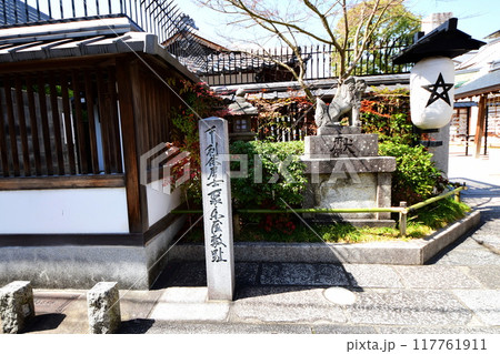京都府　晴明神社　狛犬　陰陽師・安倍晴明・御霊神 京都市上京区晴明町 117761911