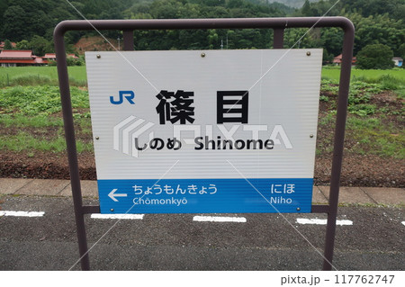 篠目駅の駅看板 117762747