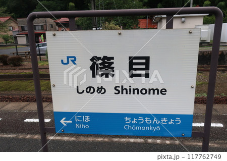 篠目駅の駅看板 117762749