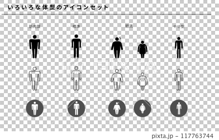 いろいろな体型のシンプルアイコンセット素材、ベクター いろいろな体型のシンプルアイコンセット素材、ベクター 117763744