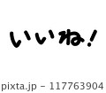 いいね！の文字字（横書き）白縁あり 117763904