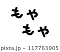 もやもやの文字（横書き）白縁あり 117763905